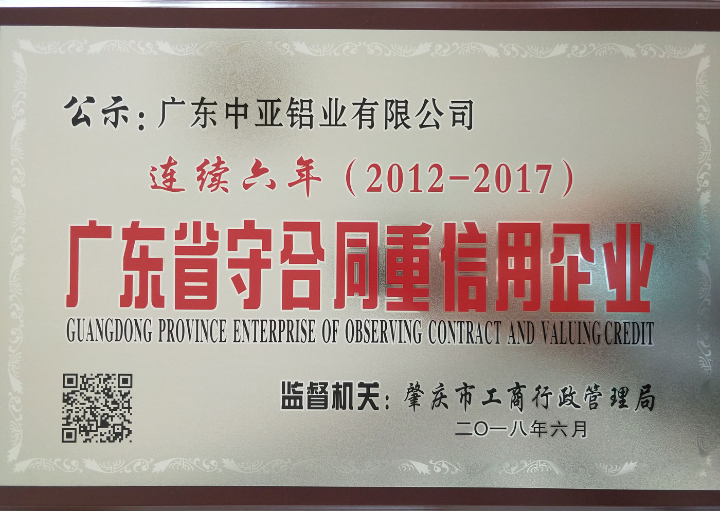 工業(yè)鋁型材定制開模榮譽證書-廣東省守合同重信用企業(yè)